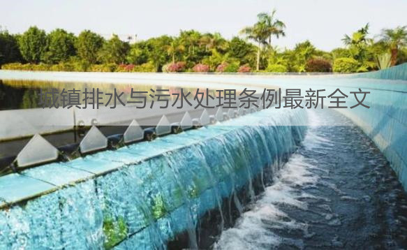 城镇排水与污水处理条例最新全文