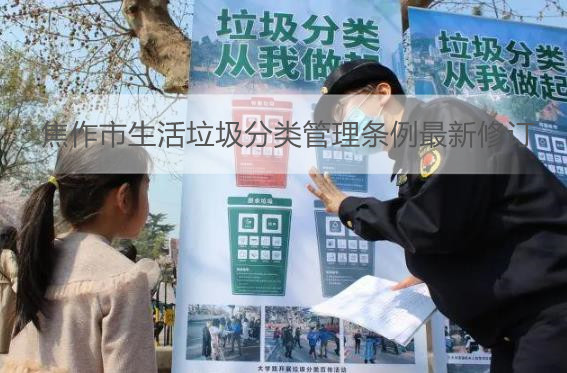 焦作市生活垃圾分类管理条例最新修订