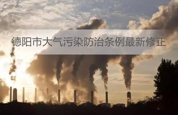 德阳市大气污染防治条例最新修正