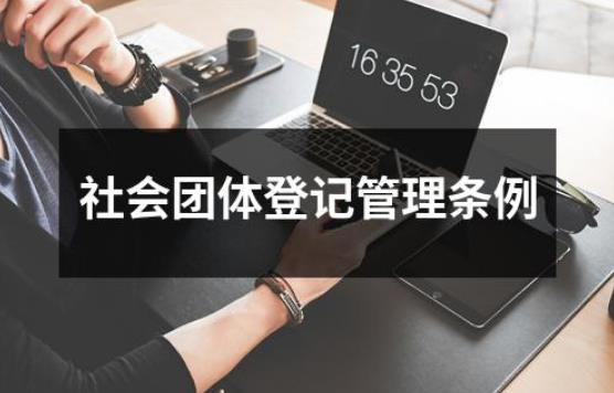 社会团体登记管理条例最新修订
