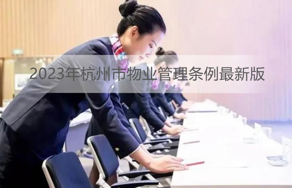 2023年杭州市物业管理条例最新版