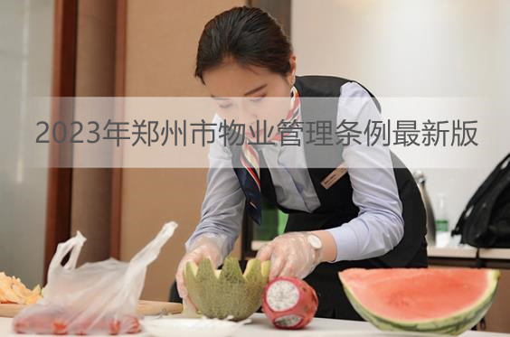 2023年郑州市物业管理条例最新版