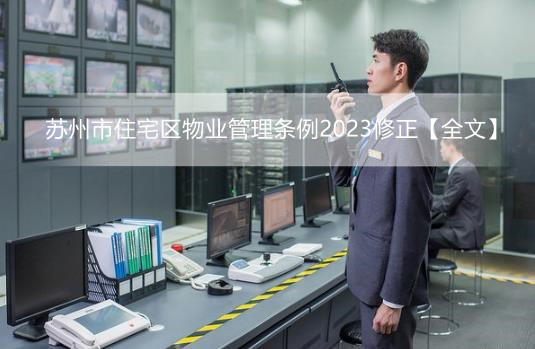 苏州市住宅区物业管理条例2023修正【全文】