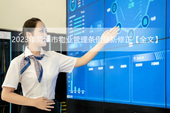 2023年菏泽市物业管理条例最新修正【全文】