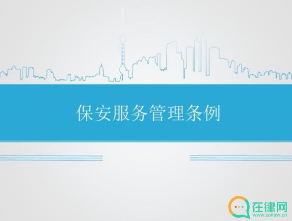 保安服务管理条例