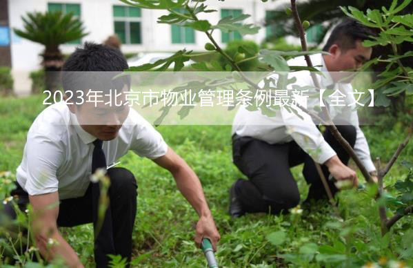 2023年北京市物业管理条例最新【全文】