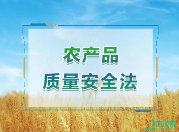 中华人民共和国农产品质量安全法