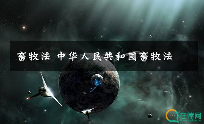 中华人民共和国畜牧法