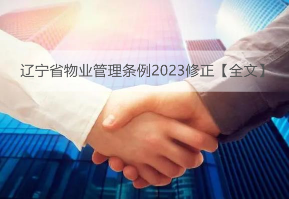 辽宁省物业管理条例2023修正【全文】