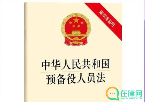 中华人民共和国预备役人员法