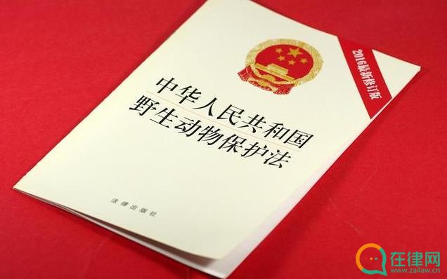 中华人民共和国野生动物保护法