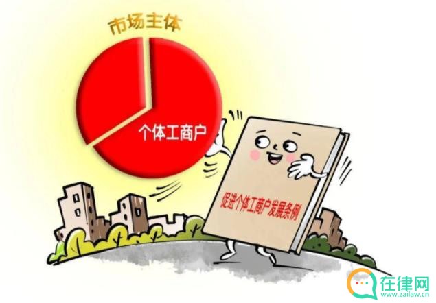 促进个体工商户发展条例