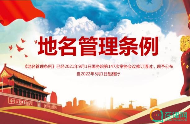 地名管理条例