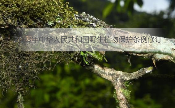2023年中华人民共和国野生植物保护条例修订