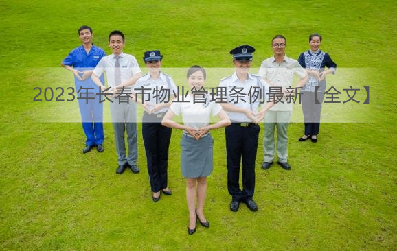 2023年长春市物业管理条例最新【全文】