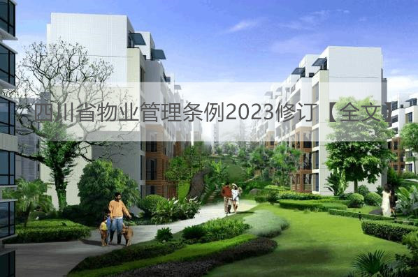 四川省物业管理条例2023修订【全文】