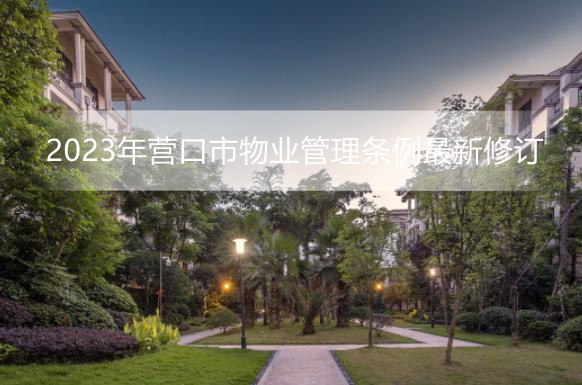 2023年营口市物业管理条例最新修订