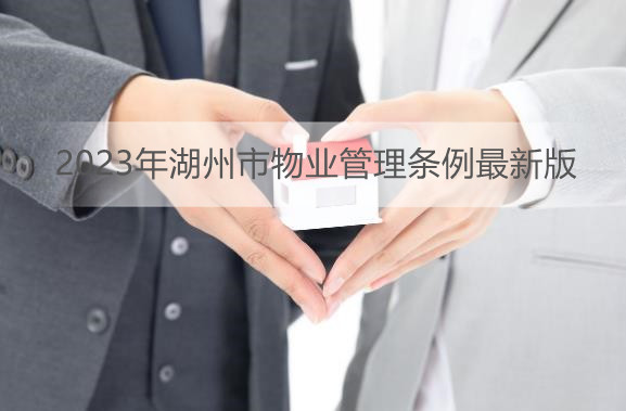 2023年湖州市物业管理条例最新版