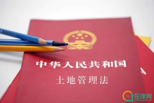 中华人民共和国土地管理法实施条例