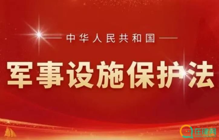 中华人民共和国军事设施保护法