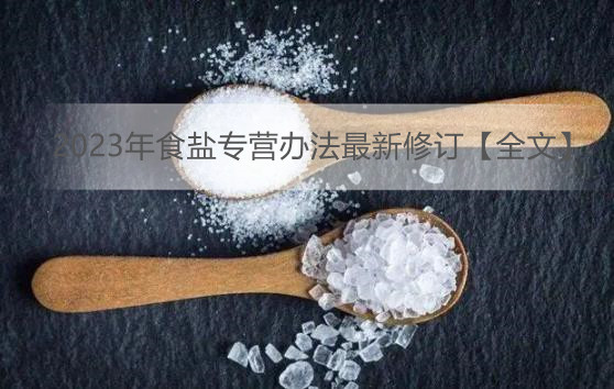 2023年食盐专营办法最新修订【全文】