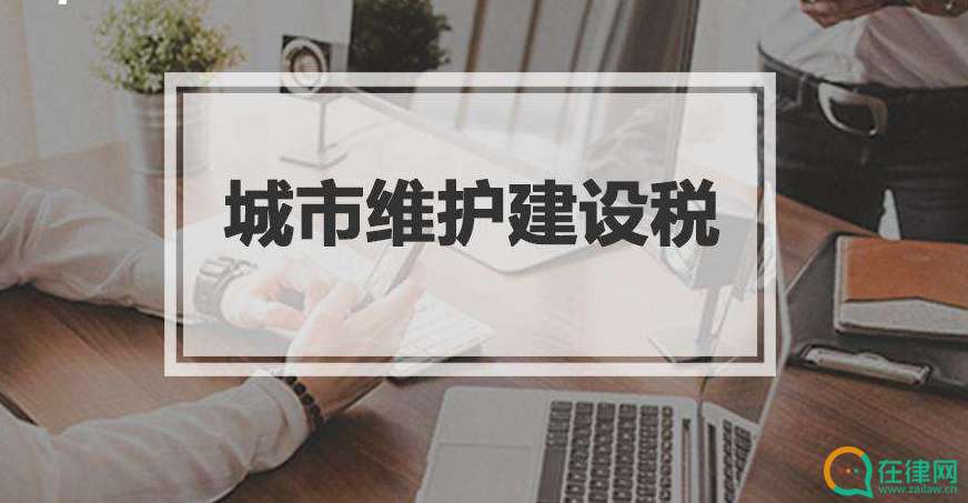 中华人民共和国城市维护建设税法