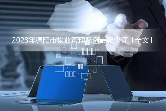 2023年德阳市物业管理条例最新修订【全文】 