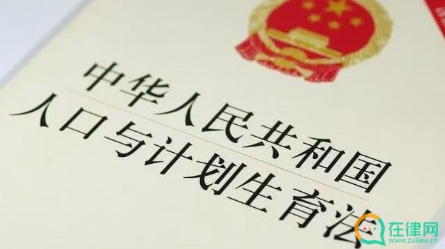 中华人民共和国人口与计划生育法