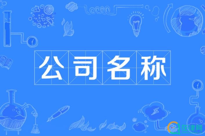 企业名称登记管理规定