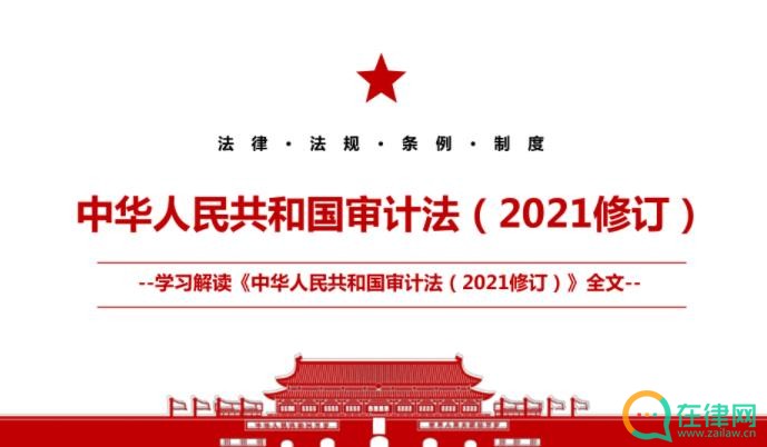 中华人民共和国审计法