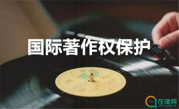 实施国际著作权条约的规定