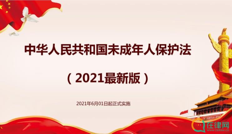 中华人民共和国未成年人保护法