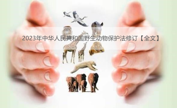 2023年中华人民共和国野生动物保护法修订【全文】