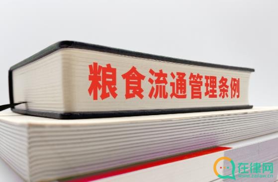 粮食流通管理条例
