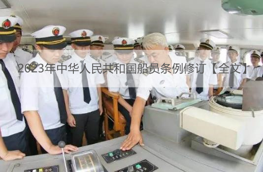 2023年中华人民共和国船员条例修订【全文】