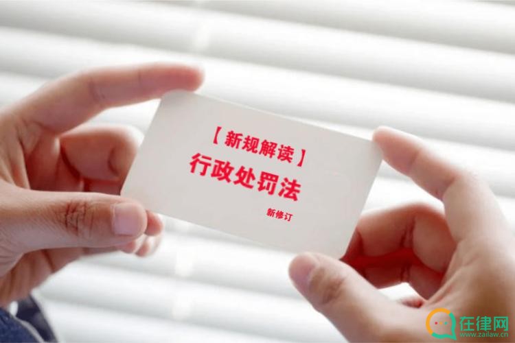 中华人民共和国行政处罚法