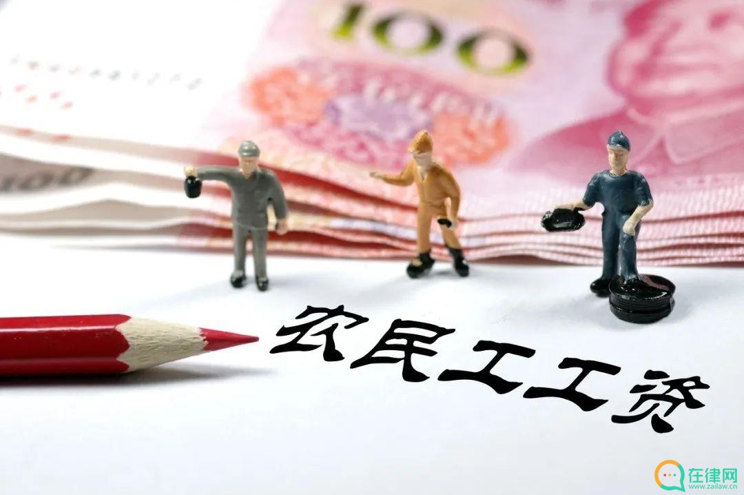 保障农民工工资支付条例