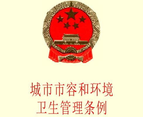 2023年城市市容和环境卫生管理条例修订【全文】