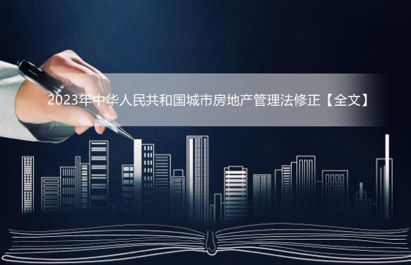 2023年中华人民共和国城市房地产管理法修正【全文】