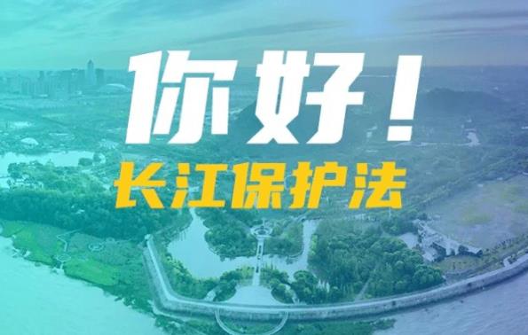 2023年中华人民共和国长江保护法最新【全文】
