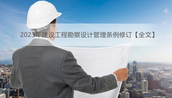 2023年建设工程勘察设计管理条例修订【全文】