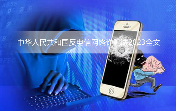 中华人民共和国反电信网络诈骗法2023全文