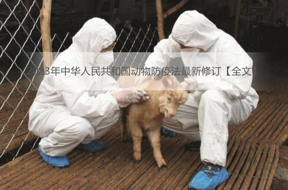 2023年中华人民共和国动物防疫法最新修订【全文】
