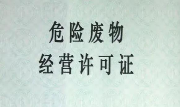 2023年危险废物经营许可证管理办法修订【全文】