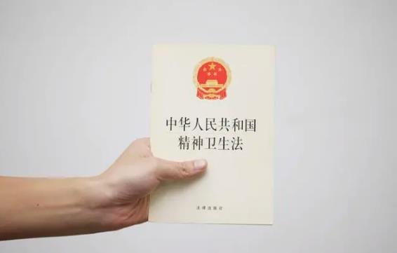 2023年中华人民共和国精神卫生法修正【全文】