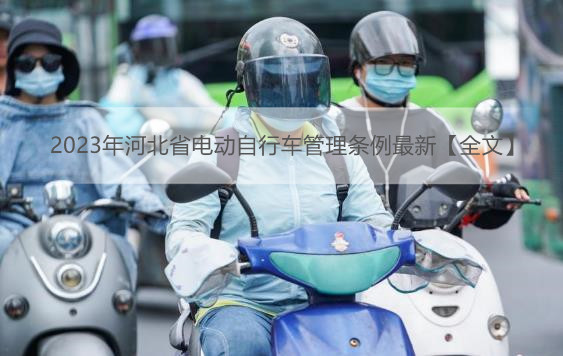 2023年河北省电动自行车管理条例最新【全文】