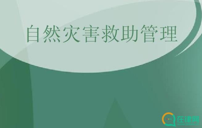 自然灾害救助条例