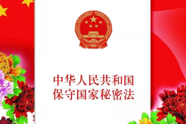 2023年中华人民共和国保守国家秘密法修订【全文】