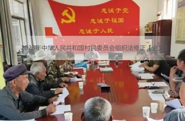 2023年中华人民共和国村民委员会组织法修正【全文】