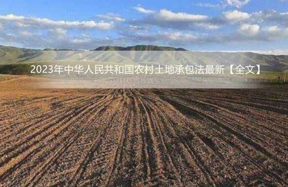 2023年中华人民共和国农村土地承包法最新【全文】